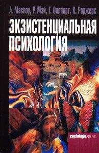Ролло Мэй - Экзистенциальная психология