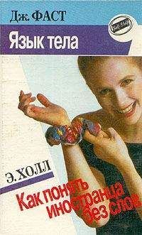 Джулия Фаст - Язык тела