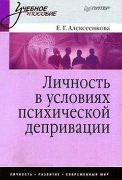 Елена Алексеенкова - Личность в условиях психической депривации: учебное пособие