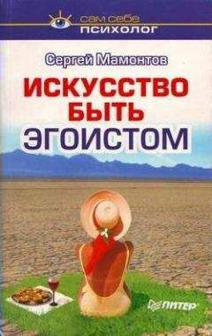 Сергей Мамонтов - Искусство быть эгоистом