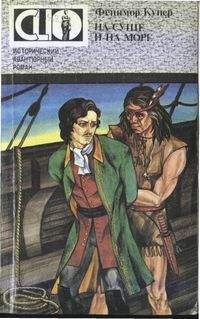 Джеймс Купер - На суше и на море