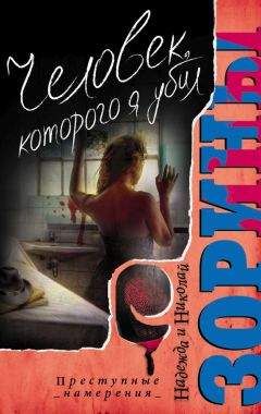 Николай Зорин - Человек, которого я убил