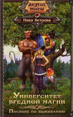 Ника Ветрова - Университет вредной магии. Пособие по выживанию