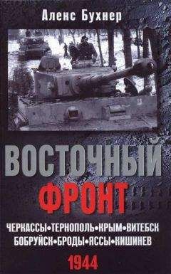 Алекс Бухнер - Восточный фронт. Черкассы. Тернополь. Крым. Витебск. Бобруйск. Броды. Яссы. Кишинев. 1944