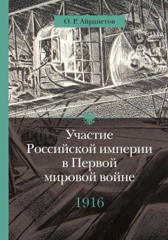 Олег Айрапетов - Участие Российской империи в Первой мировой войне (1914–1917). 1916 год. Сверхнапряжение