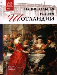 М. Гордеева - Национальная галерея Шотландии