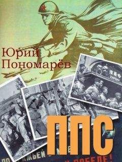 Юрий Пономарёв - ППС