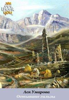 Ася Умарова - Остывшие гильзы