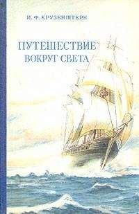 Иван Крузенштерн - Путешествие вокруг света