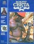 Вокруг Света - Журнал «Вокруг Света» №12 за 1990 год