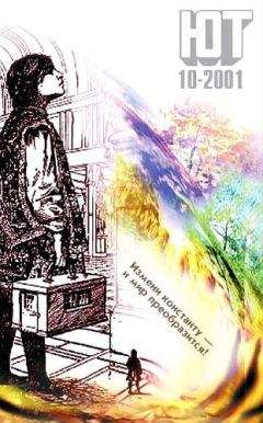 Журнал «Юный техник» - Юный техник, 2001 № 10