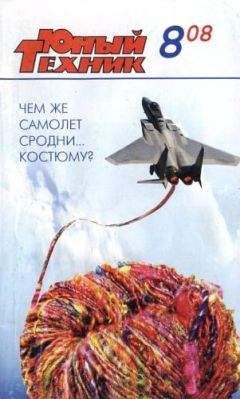 Журнал «Юный техник» - Юный техник, 2008 № 08