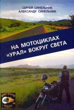 Сергей Синельник - На мотоциклах «Урал» вокруг света