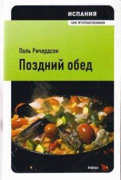Поль Ричардсон - Испания: поздний обед
