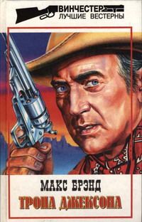 Макс Брэнд - Тропа Джексона