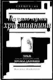 Александр Борисов, священник - Начало пути христианина