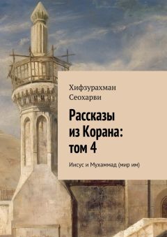Хифзурахман Сеохарви - Рассказы из Корана: том 4