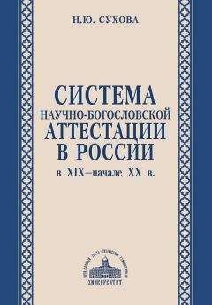 Наталья Сухова - Система научно-богословской аттестации в России в XIX – начале XX в.