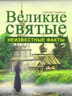 Алексей Семенов - Великие святые. Неизвестные факты