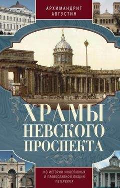 Архимандрит Августин (Никитин) - Храмы Невского проспекта. Из истории инославных и православной общин Петербурга