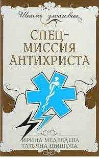 Ирина Медведева - Спецмиссия антихриста