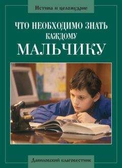 Алексий Грачев - Что необходимо знать каждому мальчику