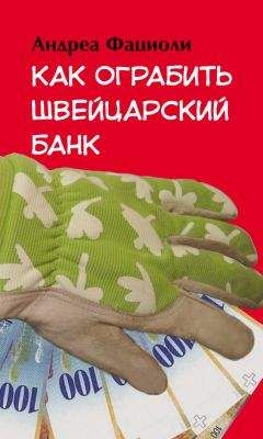 Андреа Фациоли - Как ограбить швейцарский банк