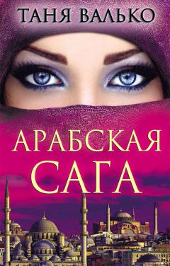 Таня Валько - Арабская сага