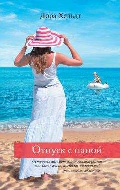 Дора Хельдт - Отпуск с папой