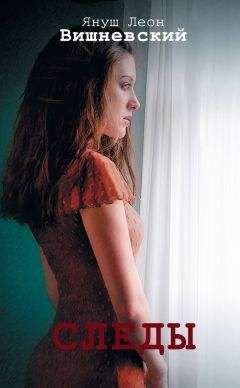 Януш Вишневский - Следы (сборник)