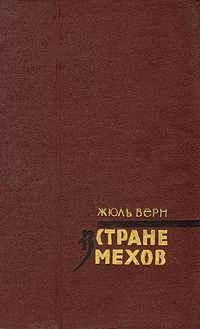 Жюль Верн - В стране мехов