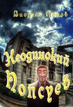 Виорель Ломов - Неодинокий Попсуев