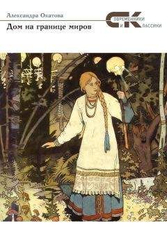 Александра Окатова - Дом на границе миров