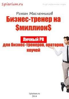 Роман Масленников - Бизнес-тренер на миллион. Личный PR для бизнес-тренеров, ораторов, коучей