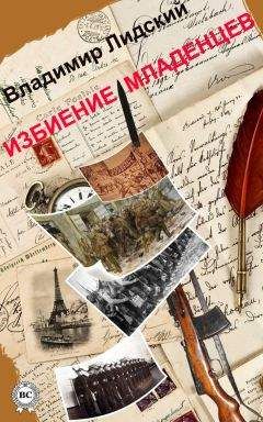 Владимир Лидский - Избиение младенцев