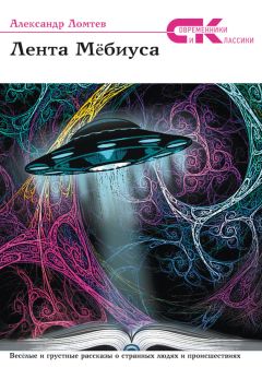 Александр Ломтев - Лента Мёбиуса