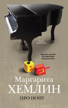 Маргарита Хемлин - Про Иону (сборник)