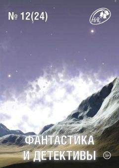 Журнал «Фантастика и Детективы» - Фантастика и Детективы 2014-12