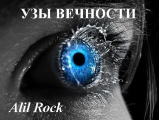 Alil Rock - Узы вечности