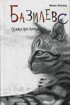 Янис Юкша - Базилевс