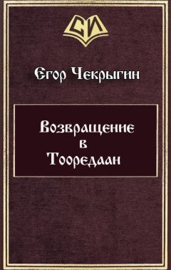 Егор Чекрыгин - Возвращение в Тооредаан (новый вариант) (СИ)