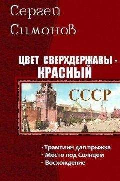 Сергей Симонов - Цвет сверхдержавы - красный. Трилогия (СИ)