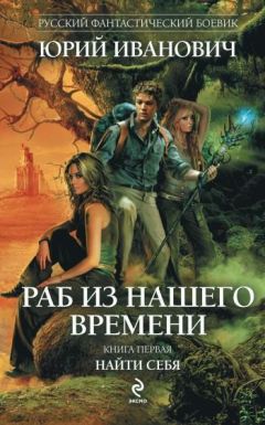 Юрий Иванович - Раб из нашего времени. Книги 1 -7 (СИ)