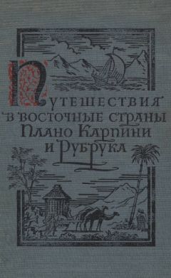 Джиованни дель Плано Карпини - Путешествия в восточные страны Плано Карпини и Рубрука