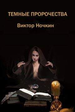 Виктор Ночкин - Темные пророчества (сборник)