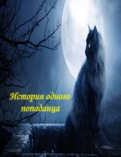 Валерий Андрианов - Я – некромант. Часть 1