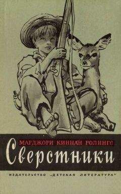 Марджори Ролингс - Сверстники