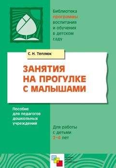 Светлана Теплюк - Занятия на прогулке с малышами. Пособие для педагогов дошкольных учреждений. Для работы с детьми 2-4 лет