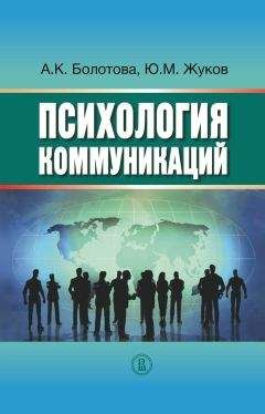 Алла Болотова - Психология коммуникаций