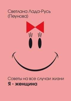 Светлана Лада-Русь (Пеунова) - Я – женщина
